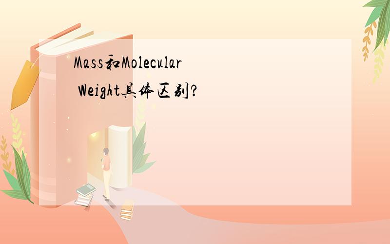 Mass和Molecular Weight具体区别?