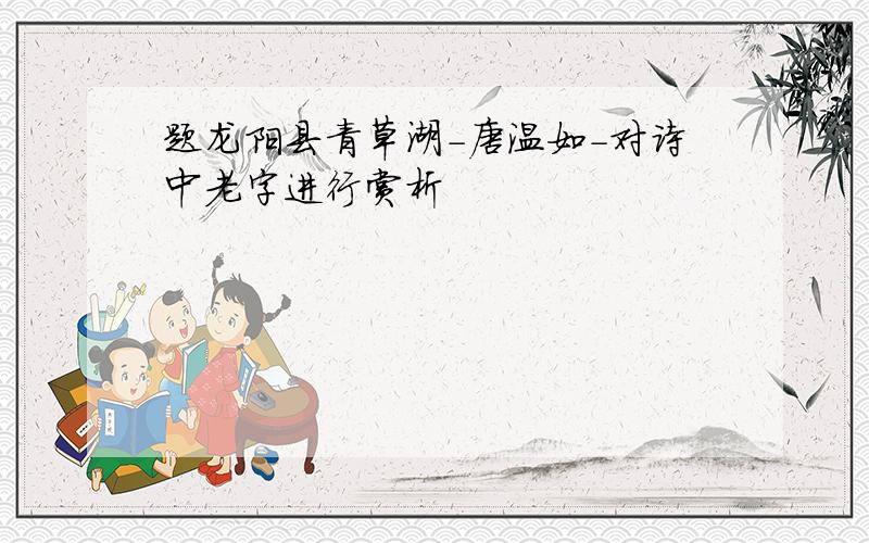 题龙阳县青草湖-唐温如-对诗中老字进行赏析