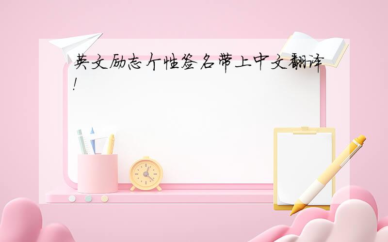 英文励志个性签名带上中文翻译！