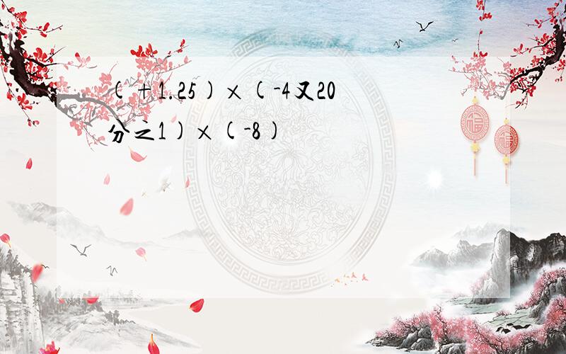 (+1.25)×(-4又20分之1)×(-8)
