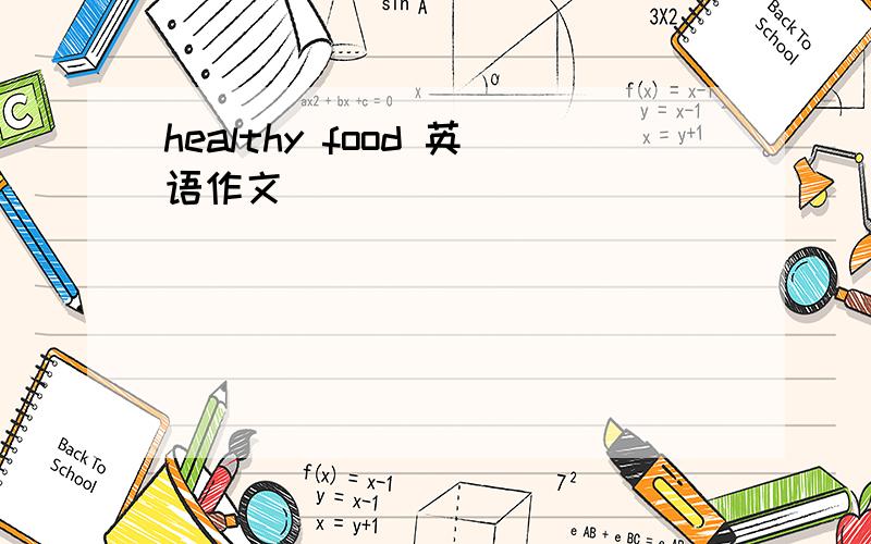 healthy food 英语作文