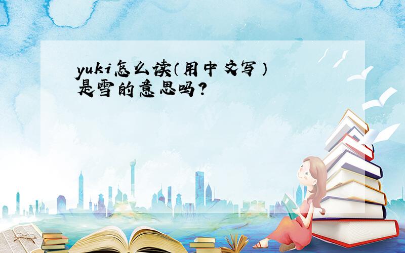 yuki怎么读（用中文写） 是雪的意思吗?