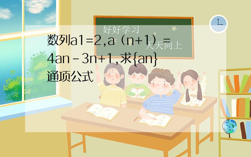 数列a1=2,a（n+1）=4an-3n+1,求{an}通项公式