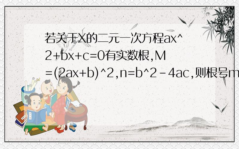 若关于X的二元一次方程ax^2+bx+c=0有实数根,M=(2ax+b)^2,n=b^2-4ac,则根号m-n+24的值为