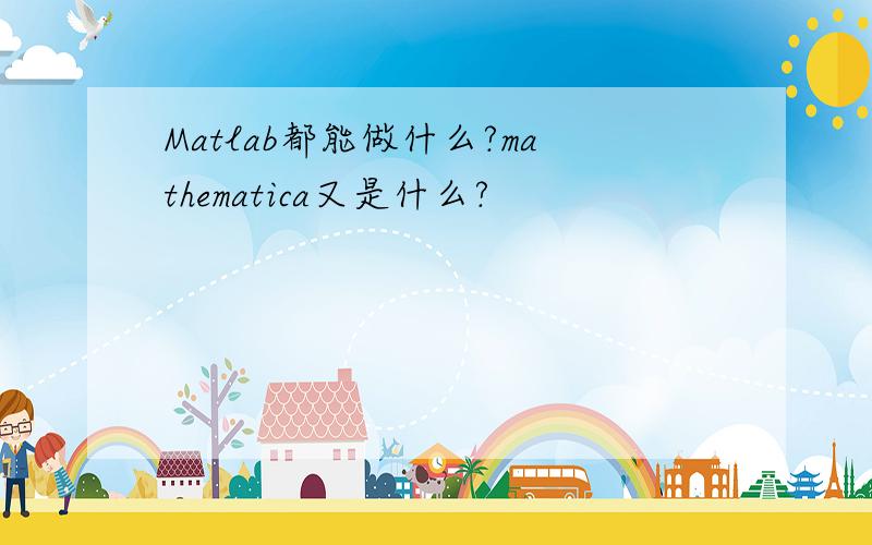 Matlab都能做什么?mathematica又是什么?