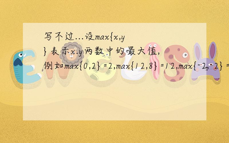 写不过...设max{x,y}表示x.y两数中的最大值,例如max{0,2}=2,max{12,8}=12,max{-2,-2}=-2,已知一次函数y1=ax+b的图象与反比例函数y2=k/x（x分之k）的图象交于点M（2,m）和点N （-1,-4）,则当max{y1,y2}=y1时,x的取