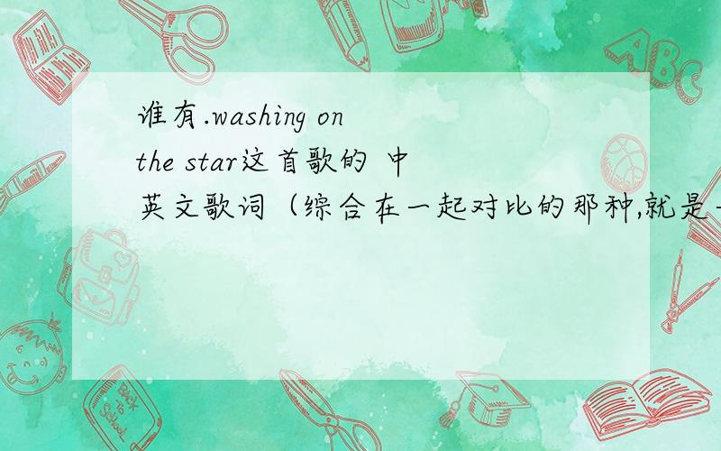 谁有.washing on the star这首歌的 中英文歌词（综合在一起对比的那种,就是一行英文,一行翻译）