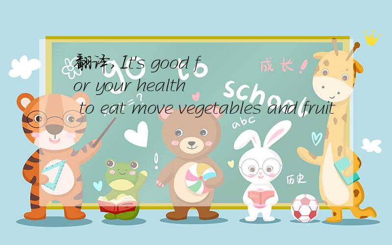 翻译,It's good for your health to eat move vegetables and fruit