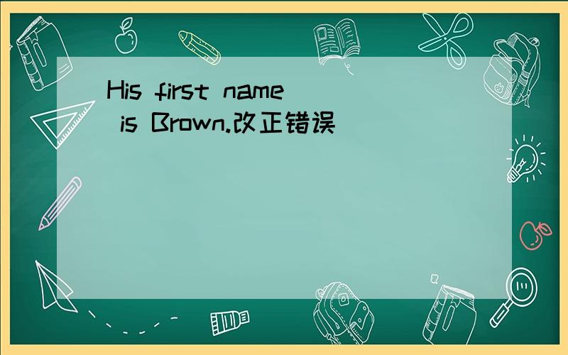 His first name is Brown.改正错误