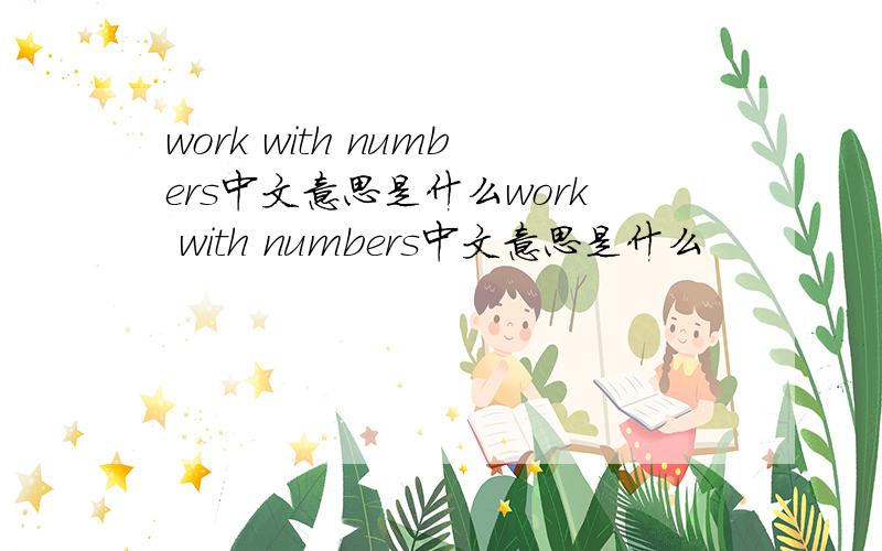 work with numbers中文意思是什么work with numbers中文意思是什么