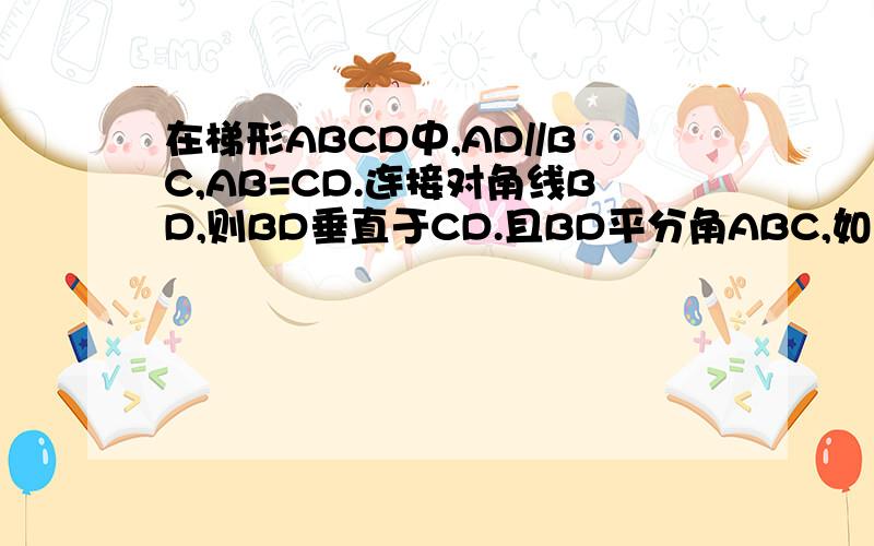 在梯形ABCD中,AD//BC,AB=CD.连接对角线BD,则BD垂直于CD.且BD平分角ABC,如果梯形周长为20CM,求梯形面积.(图打不上来,很简单可以自己画)