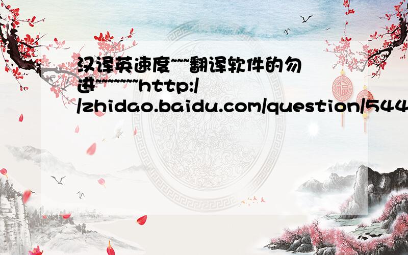 汉译英速度~~~翻译软件的勿进~~~~~~~http://zhidao.baidu.com/question/54417549.html