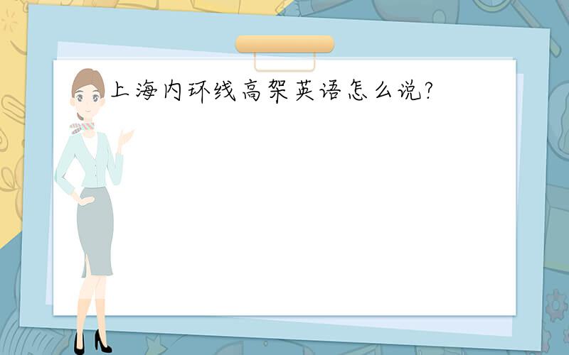 上海内环线高架英语怎么说?