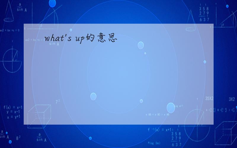 what's up的意思