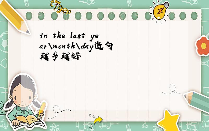 in the last year\month\day造句越多越好