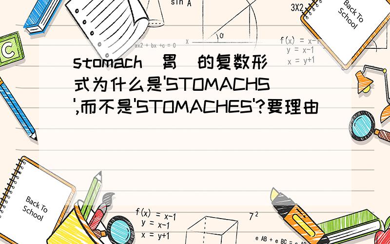 stomach(胃)的复数形式为什么是'STOMACHS',而不是'STOMACHES'?要理由