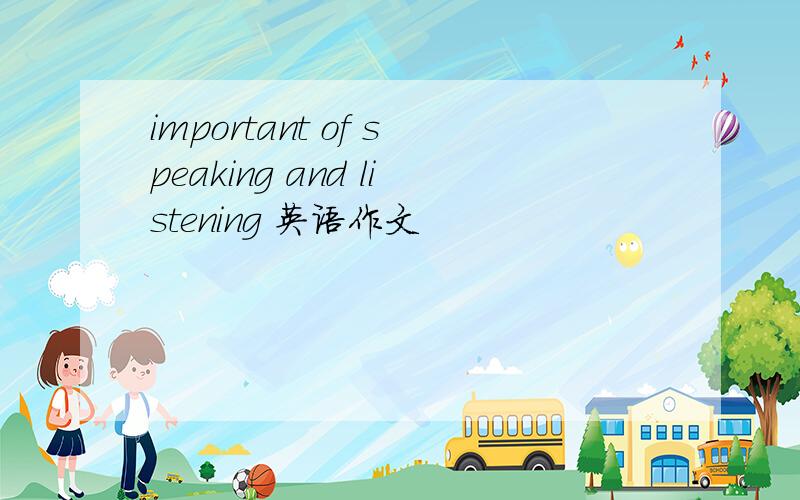 important of speaking and listening 英语作文