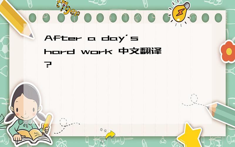 After a day’s hard work 中文翻译?