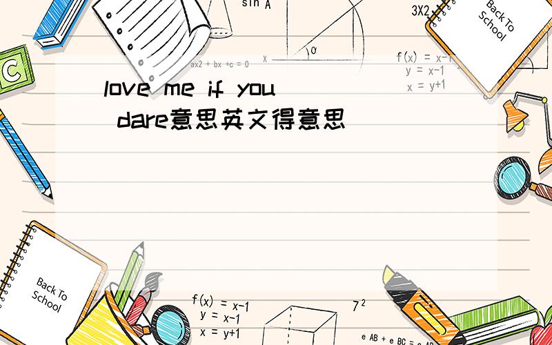 love me if you dare意思英文得意思