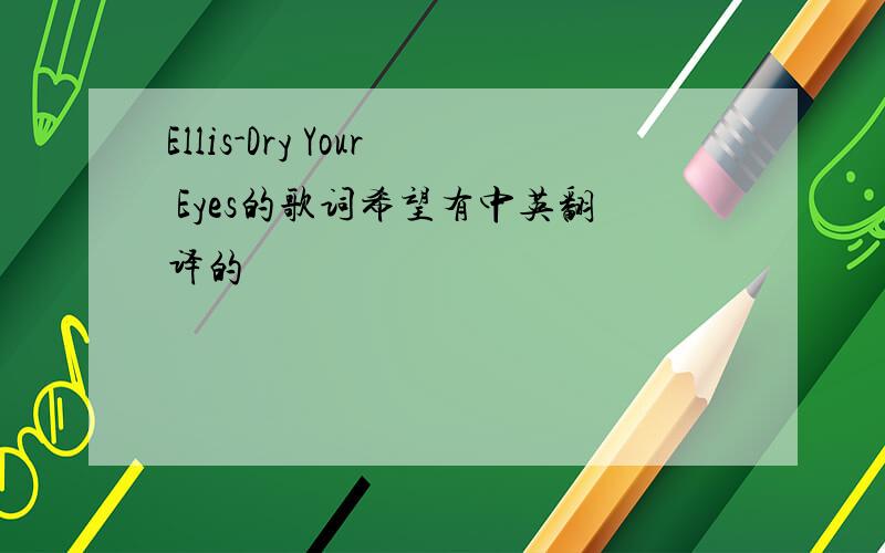 Ellis-Dry Your Eyes的歌词希望有中英翻译的