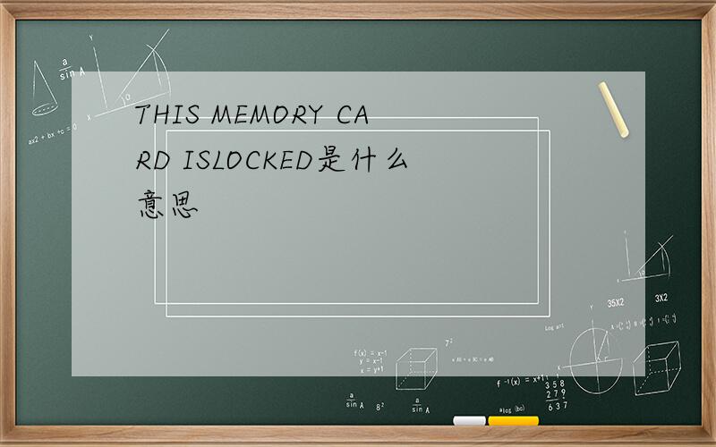 THIS MEMORY CARD ISLOCKED是什么意思