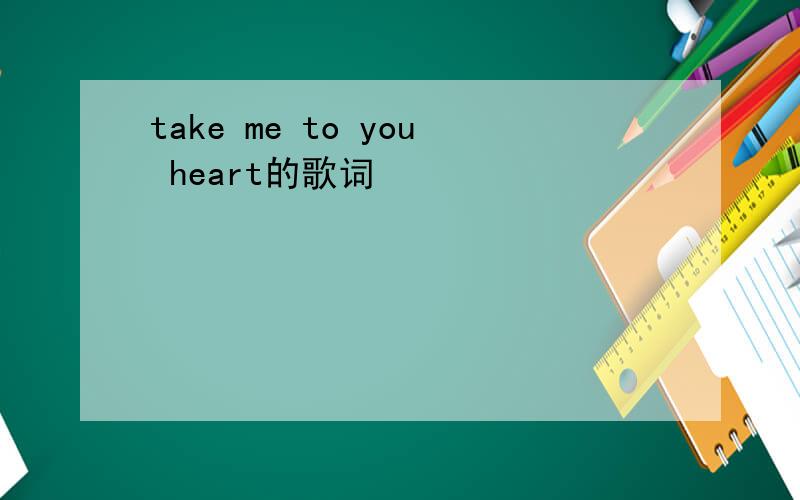 take me to you heart的歌词