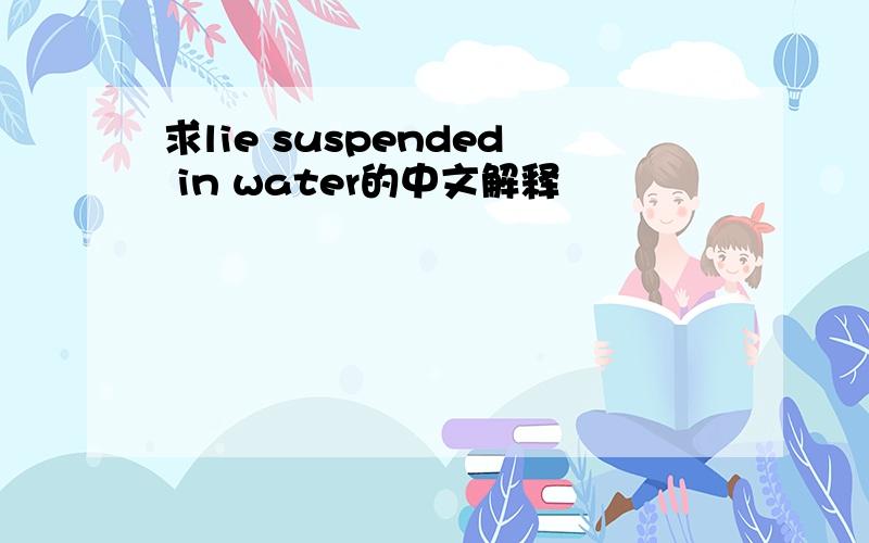 求lie suspended in water的中文解释
