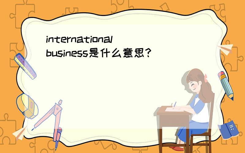 international business是什么意思?