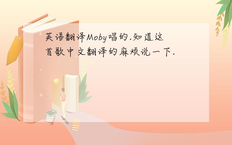 英语翻译Moby唱的.知道这首歌中文翻译的麻烦说一下.