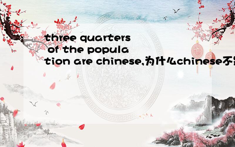 three quarters of the population are chinese,为什么chinese不是复数,而indian后要加s