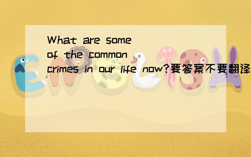 What are some of the common crimes in our life now?要答案不要翻译!