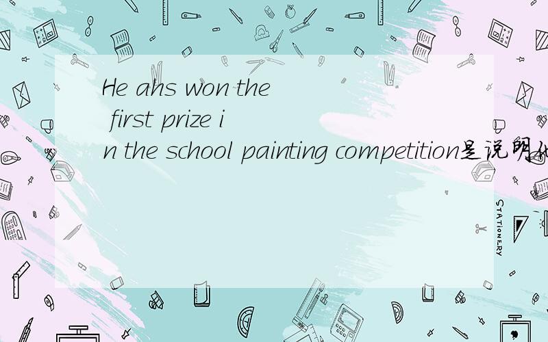 He ahs won the first prize in the school painting competition是说明他是worry,sad,interest,还是excit?
