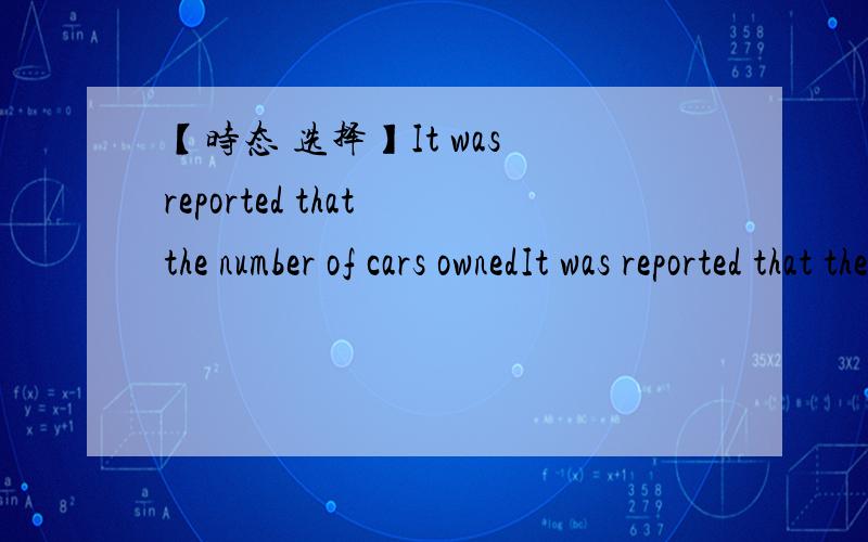 【时态 选择】It was reported that the number of cars ownedIt was reported that the number of cars owned by Shenyangers has already been over 670and___by about 275 cars a day.A has increased  B is increasingI____ping-pong quite well,but I haven&
