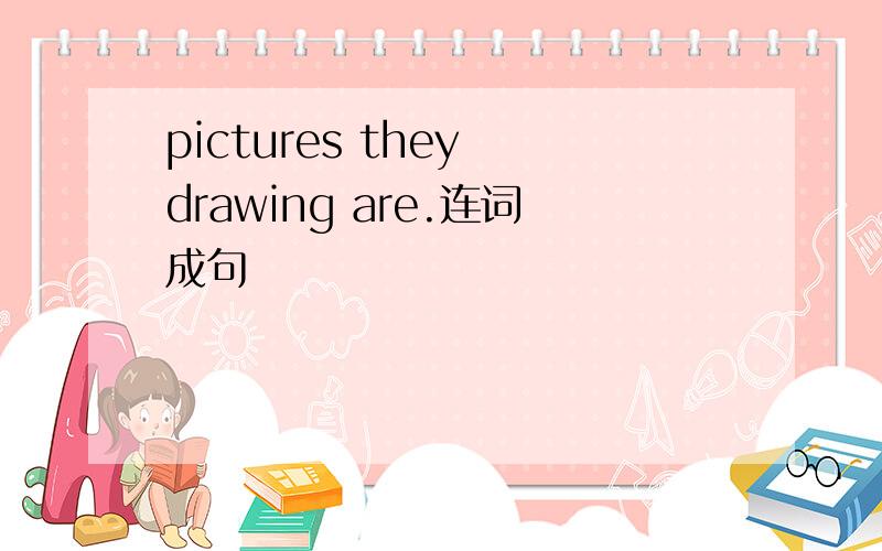 pictures they drawing are.连词成句