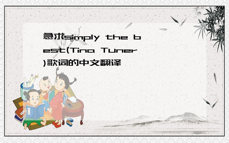 急求simply the best(Tina Tuner)歌词的中文翻译