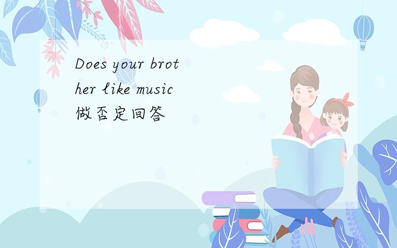 Does your brother like music做否定回答