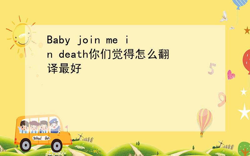 Baby join me in death你们觉得怎么翻译最好