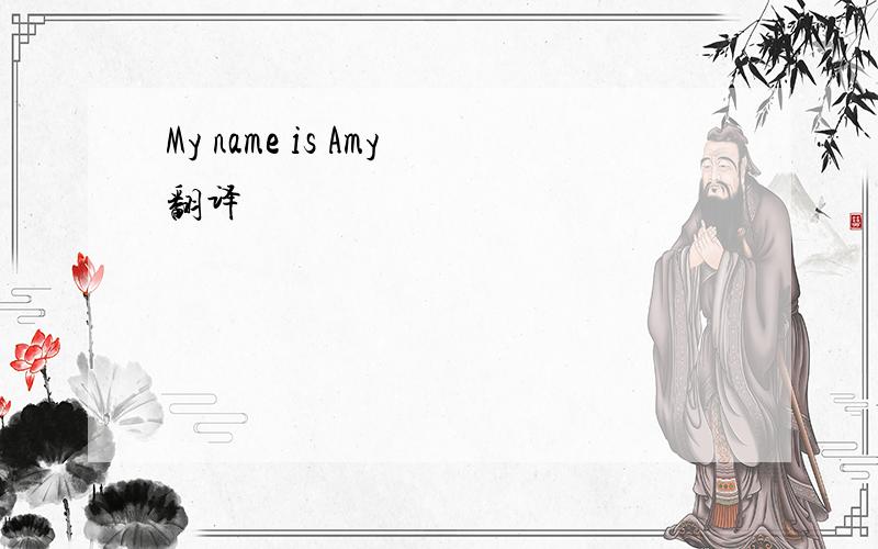 My name is Amy翻译