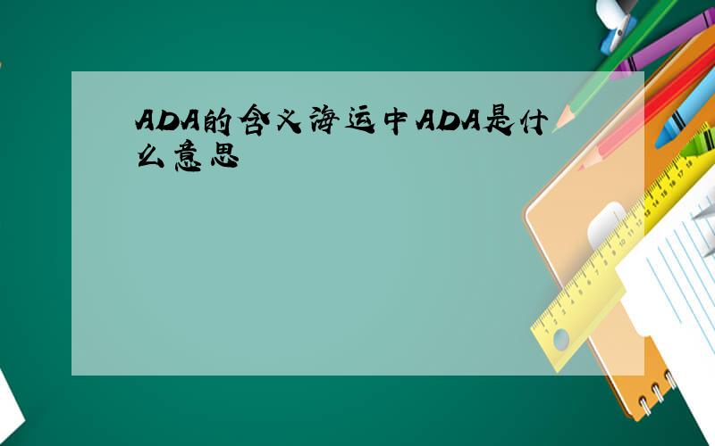ADA的含义海运中ADA是什么意思