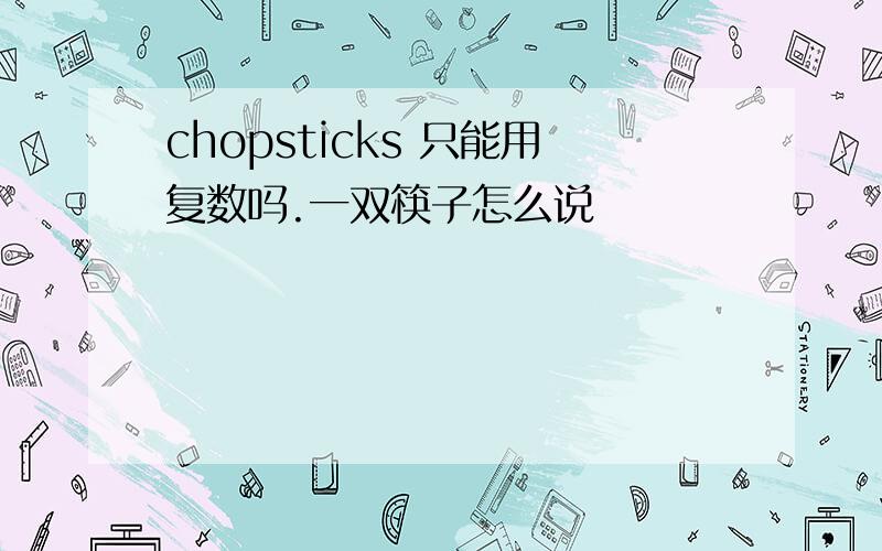 chopsticks 只能用复数吗.一双筷子怎么说