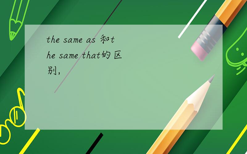 the same as 和the same that的区别,