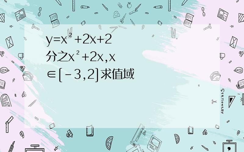 y=x²+2x+2分之x²+2x,x∈[-3,2]求值域