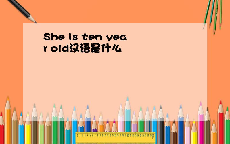 She is ten year old汉语是什么