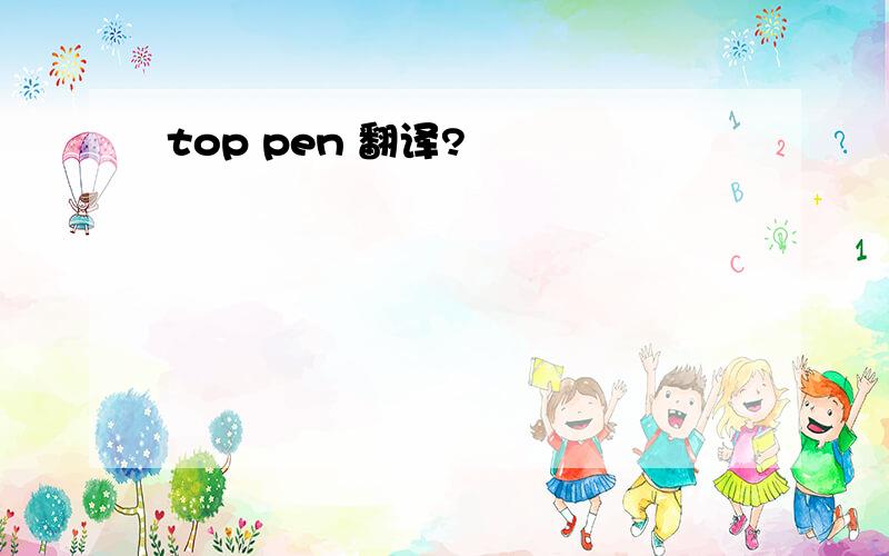 top pen 翻译?