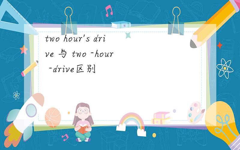 two hour's drive 与 two -hour -drive区别