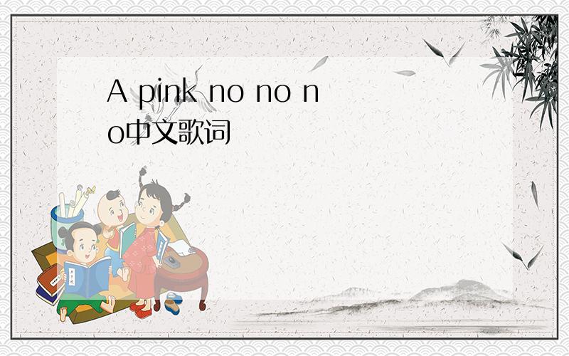 A pink no no no中文歌词