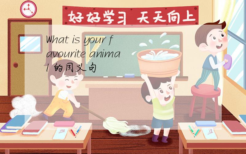 What is your favourite animal 的同义句