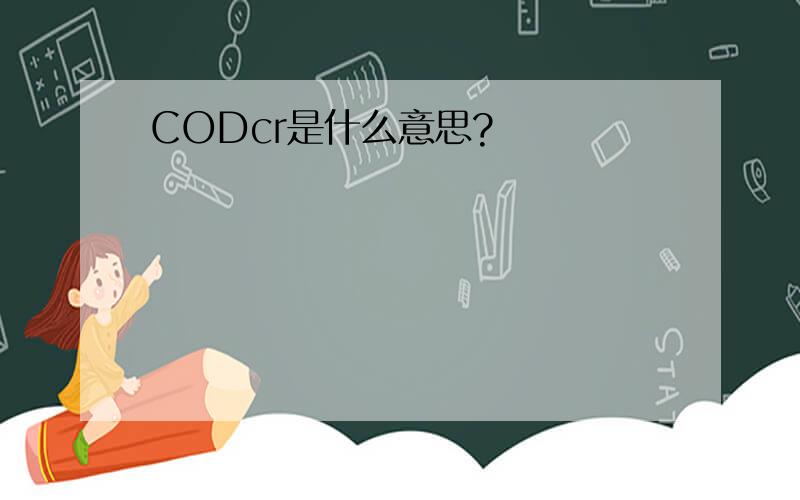 CODcr是什么意思?