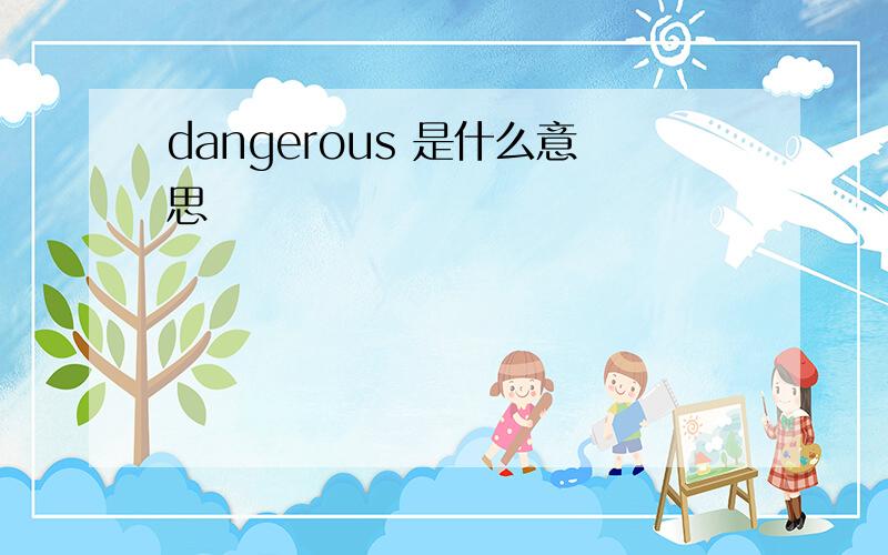 dangerous 是什么意思