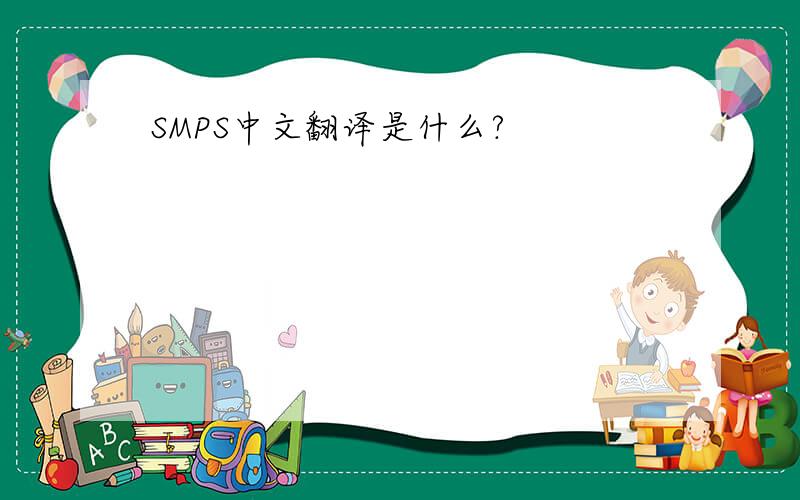 SMPS中文翻译是什么?